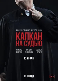 Капкан на судью бесплатно
