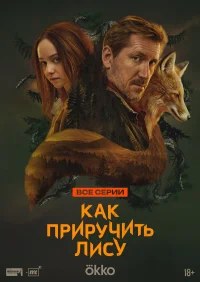 Как приручить лису бесплатно