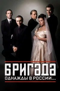 Бригада бесплатно