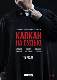 Капкан на судью бесплатно