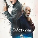 57 секунд (2023)