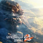 Блуждающая Земля 2 (2023)