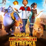 Чарли и фантастическая четверка (2023)