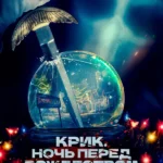 Крик. Ночь перед Рождеством