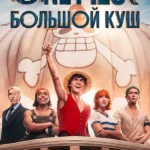 One Piece. Большой куш (мини–сериал 2023)